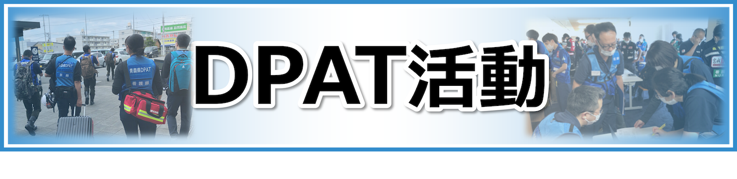 DPATの活動