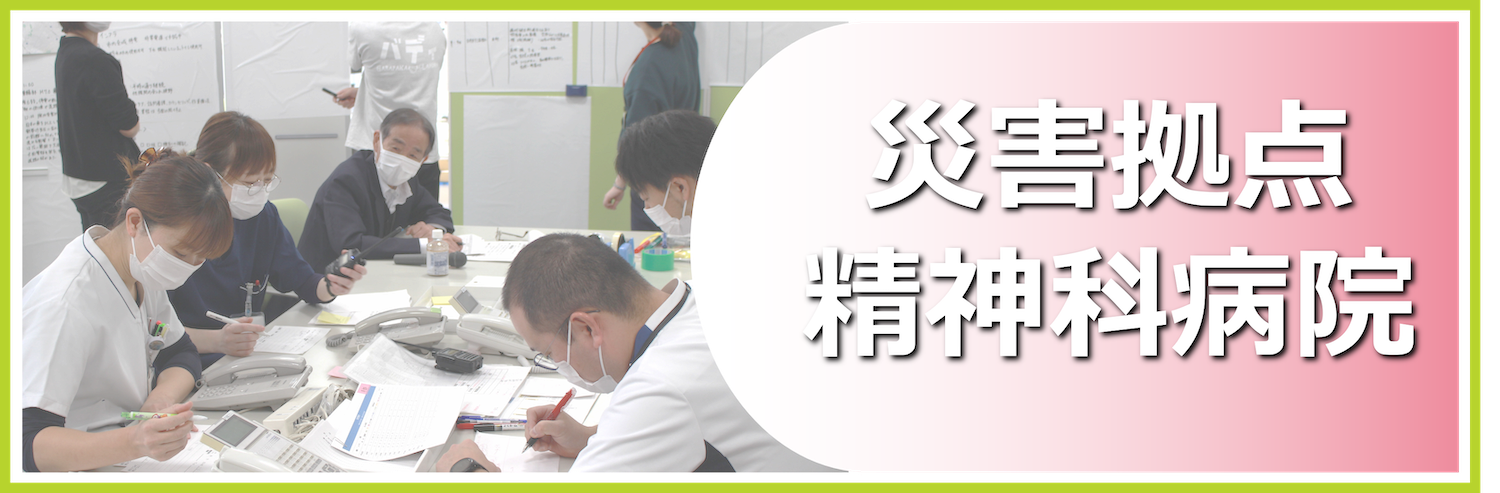 災害拠点精神科病院
