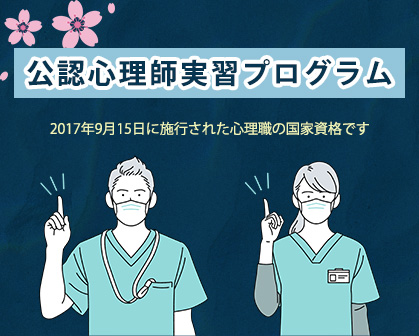 公認心理師実習プログラム