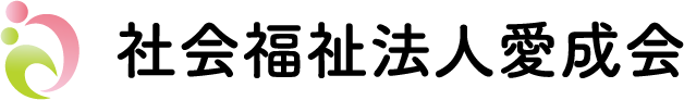 社会福祉法人 愛成会