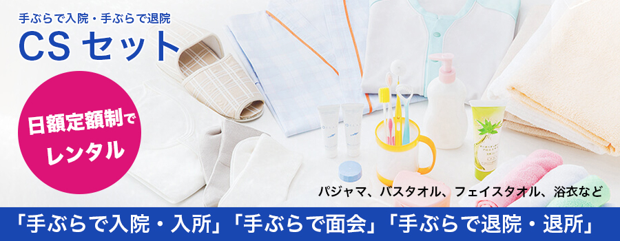 cs セット